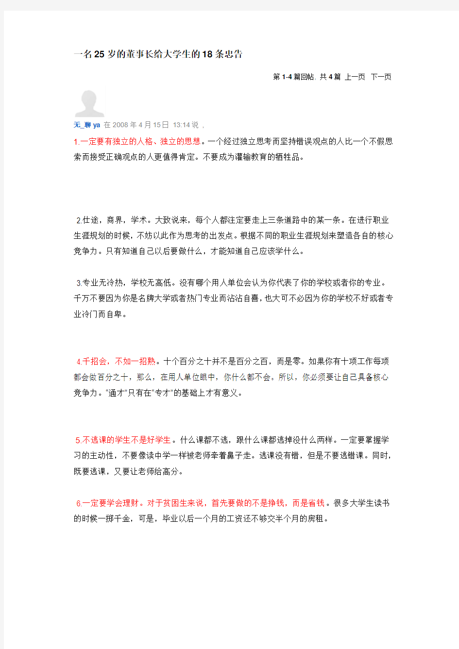 一名25岁的董事长给大学生的18条忠告