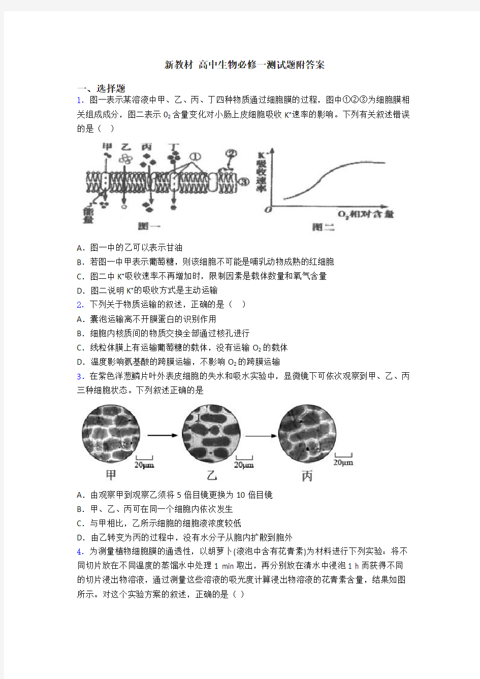 新教材 高中生物必修一测试题附答案