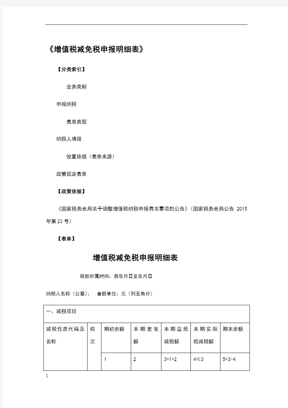 增值税减免税申报明细表