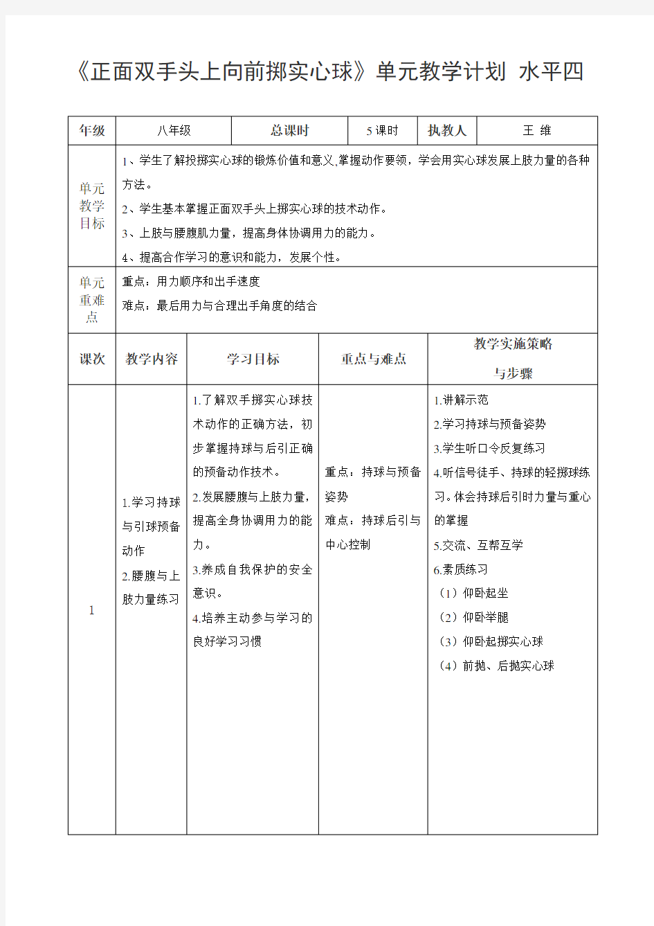 《正面双手头上向前掷实心球》单元教学计划