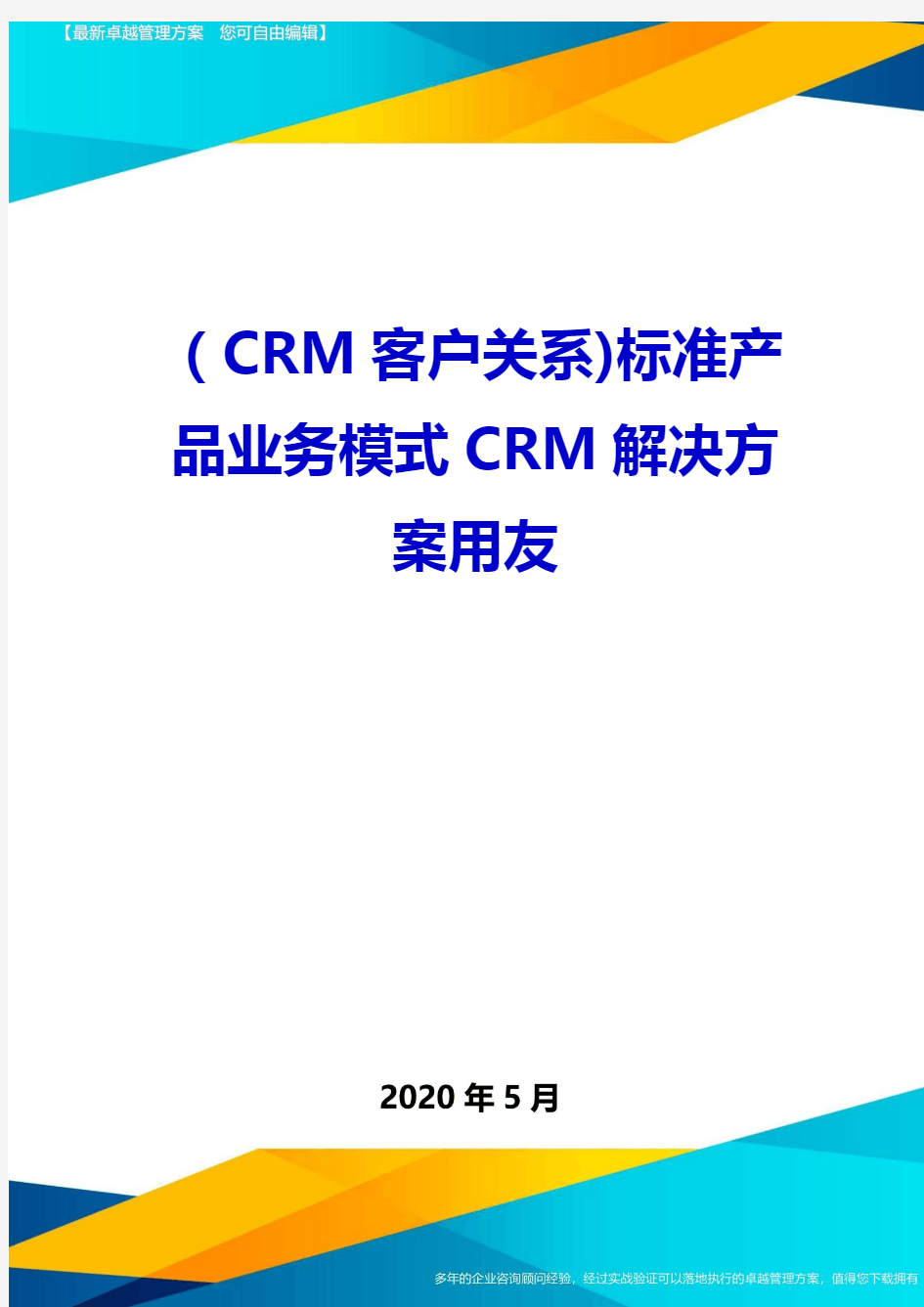 (CRM客户关系)标准产品业务模式CRM解决方案用友