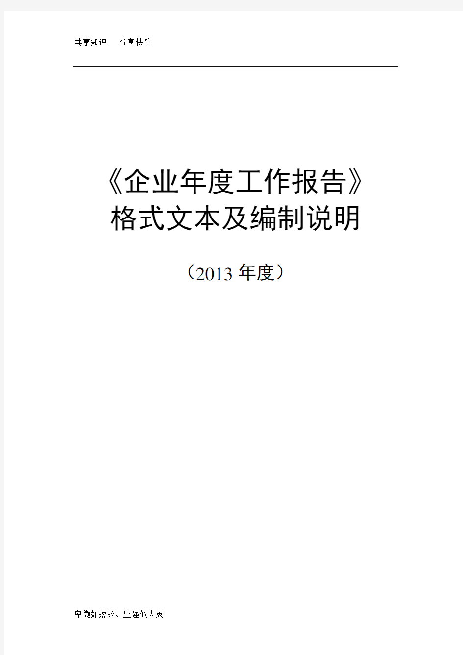 企业年度报告(模板)