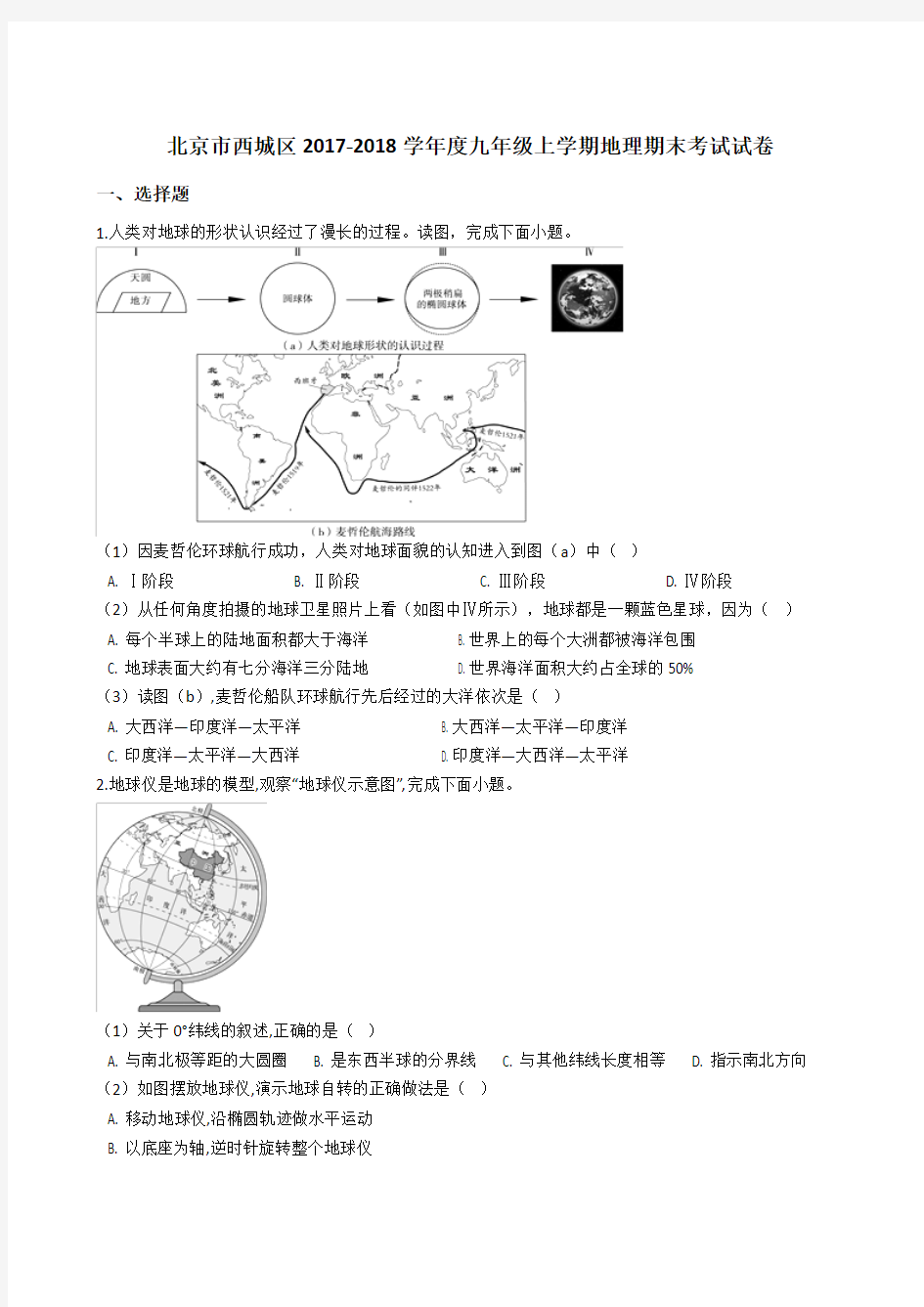 北京市西城区2017-2018学年度九年级上学期地理期末考试试卷(解析版)