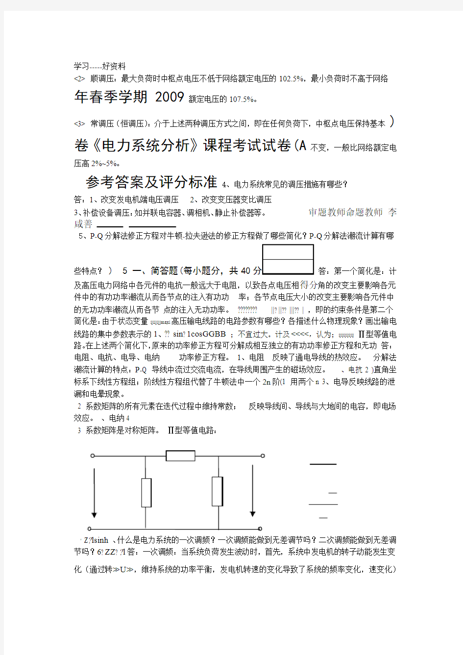 电力系统分析三峡大学复试考试试卷试卷A卷答案