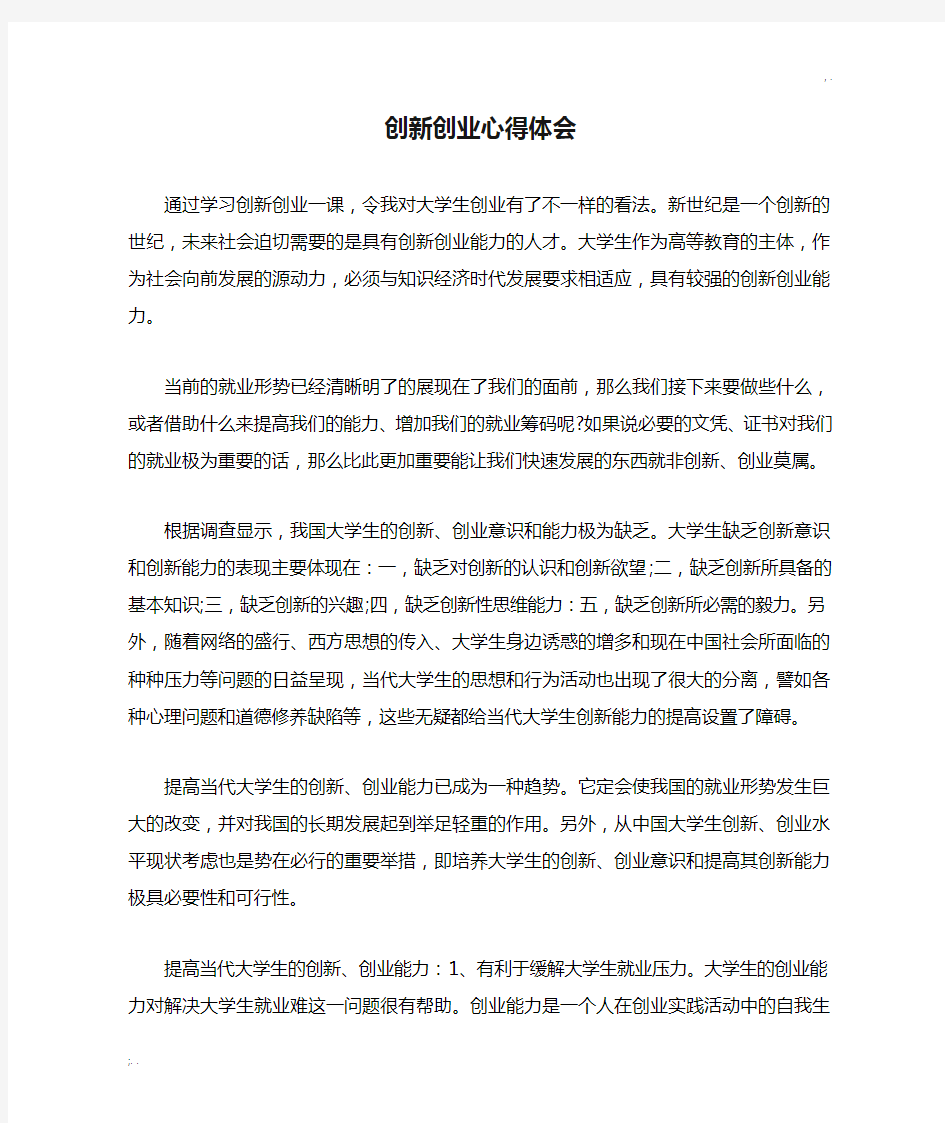 创新创业心得体会