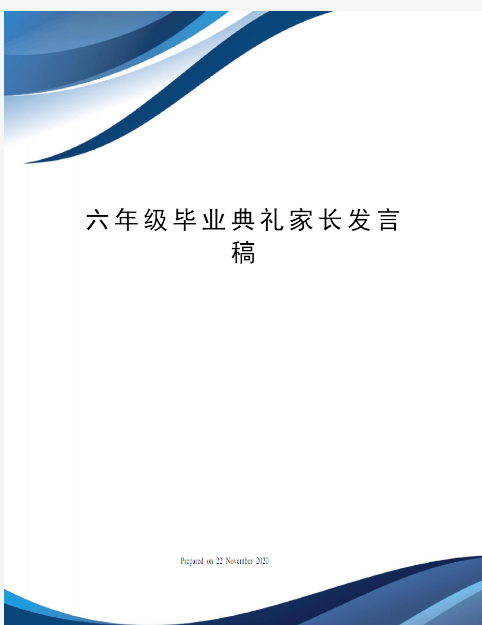 六年级毕业典礼家长发言稿