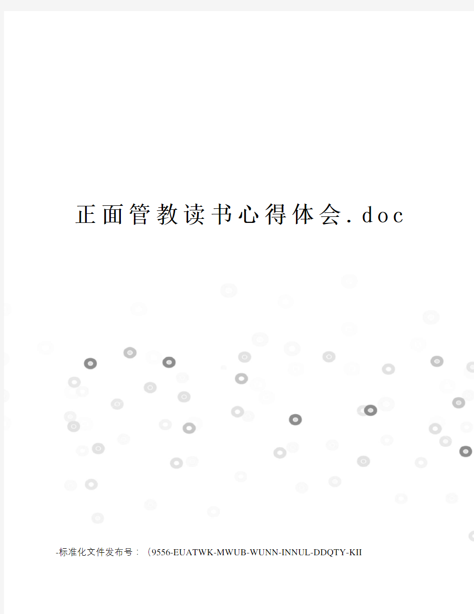 正面管教读书心得体会.doc