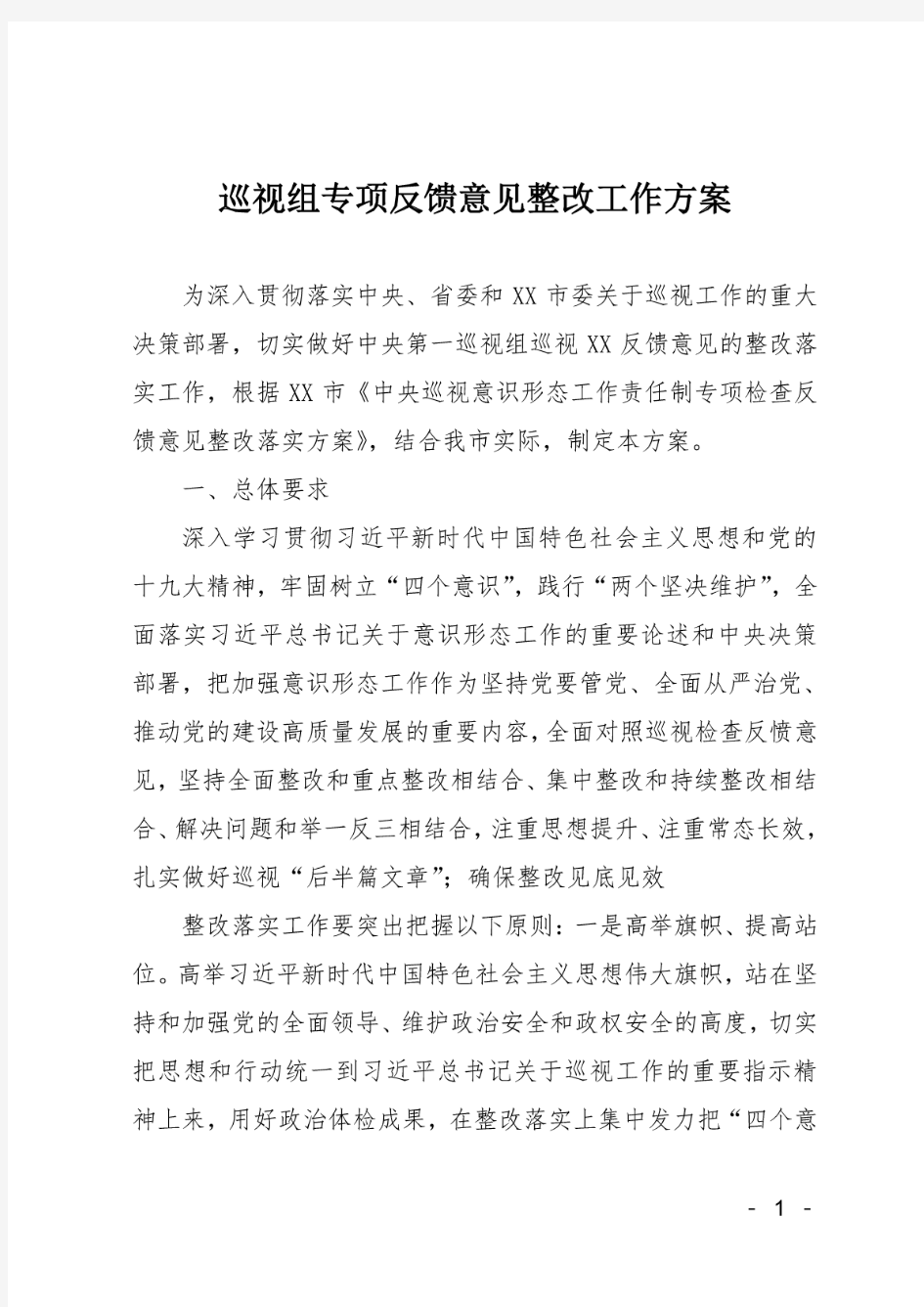 巡视组专项反馈意见整改工作方案