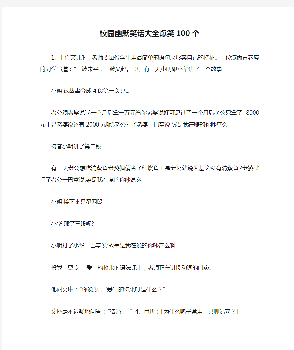 校园幽默笑话大全爆笑100个