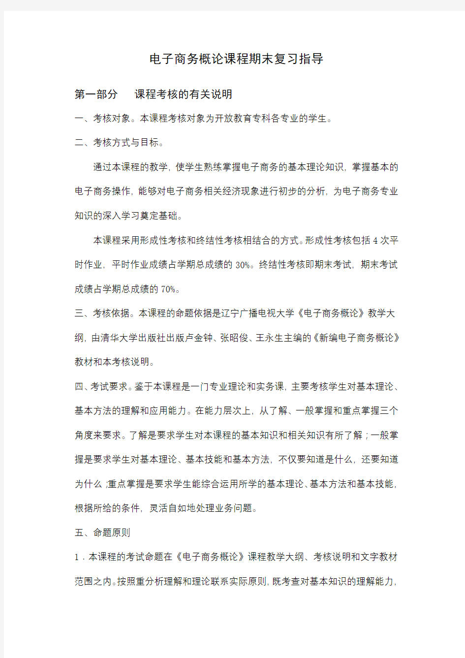 《电子商务概论课程》期末复习指导及答案