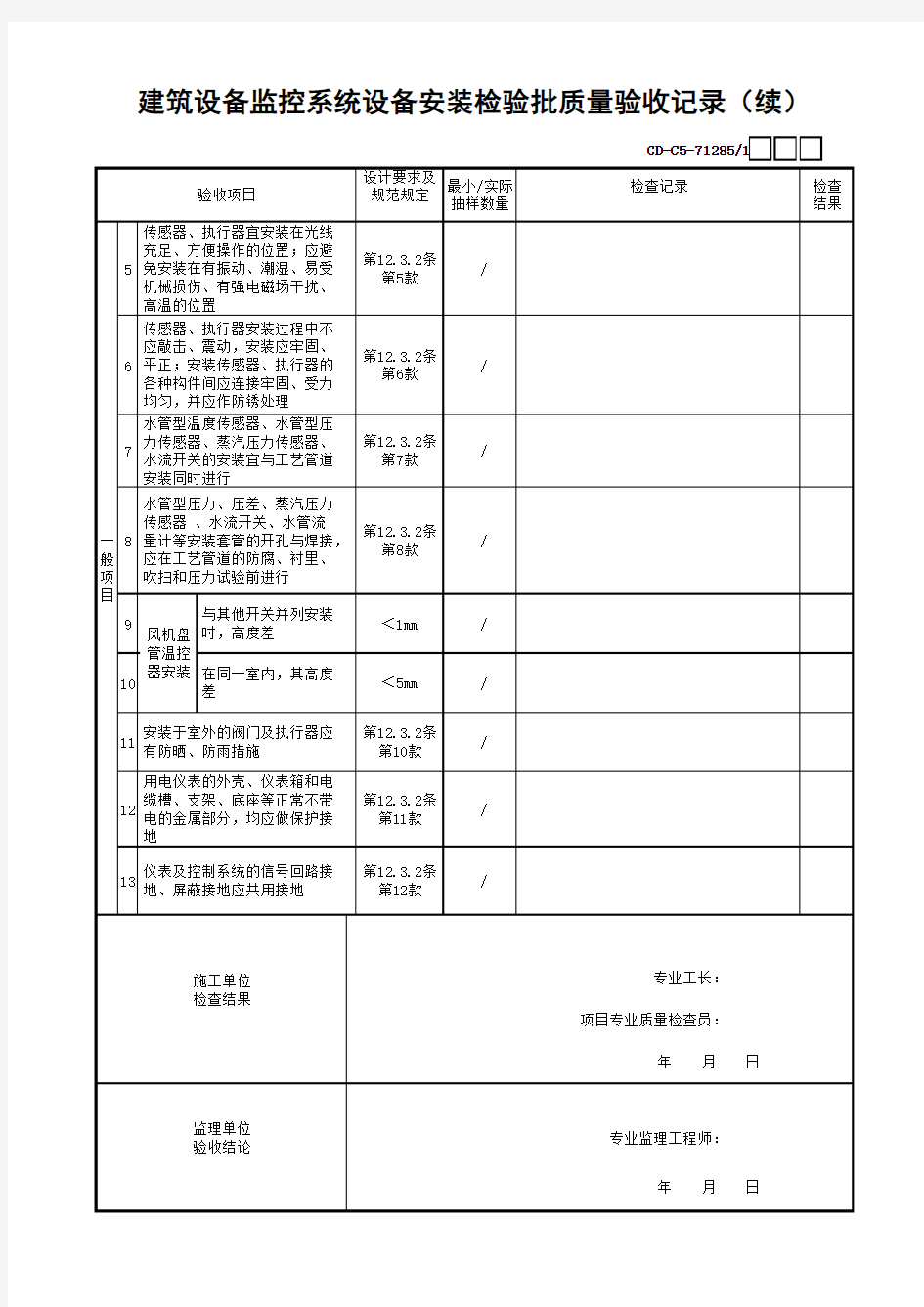 建筑设备监控系统设备安装检验批质量验收记录