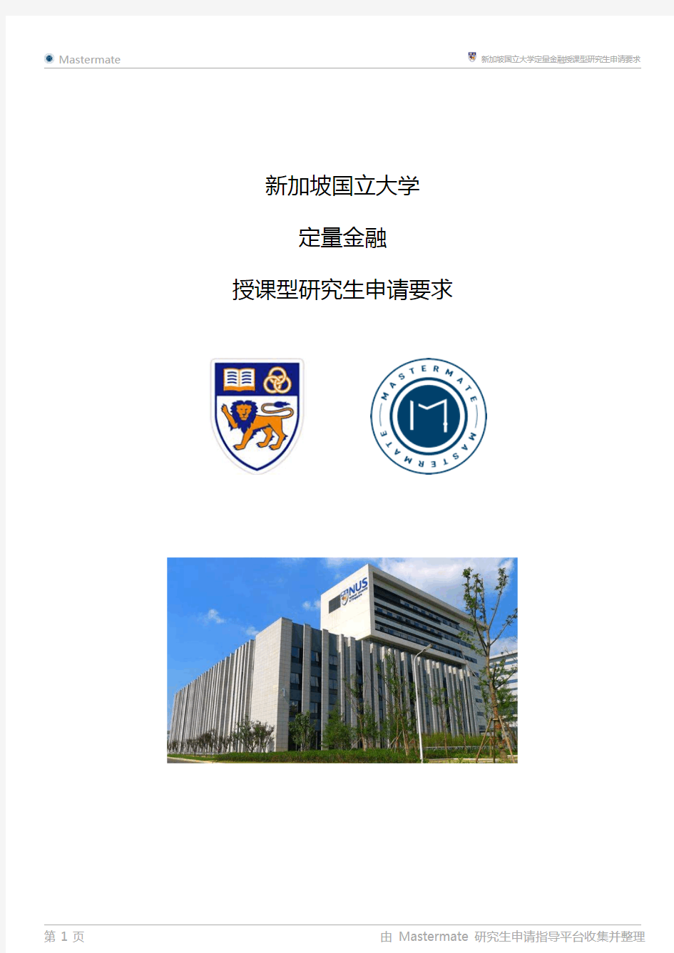 新加坡国立大学定量金融授课型研究生申请要求