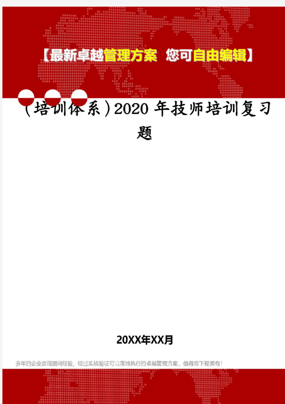 (培训体系)2020年技师培训复习题