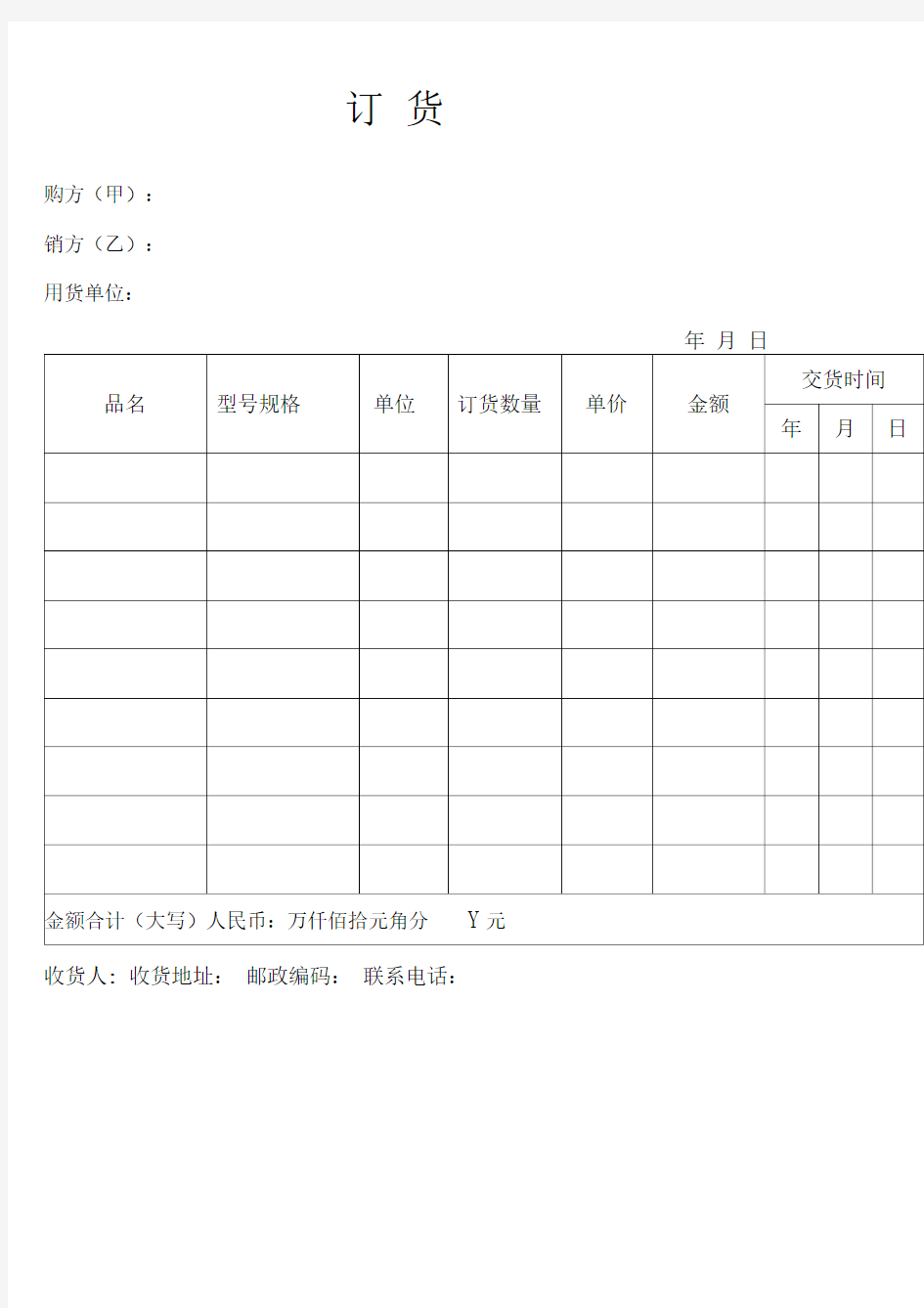 各种订货单范本