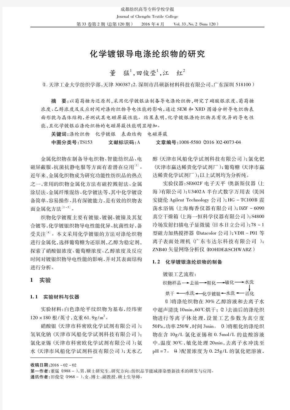 化学镀银导电涤纶织物的研究