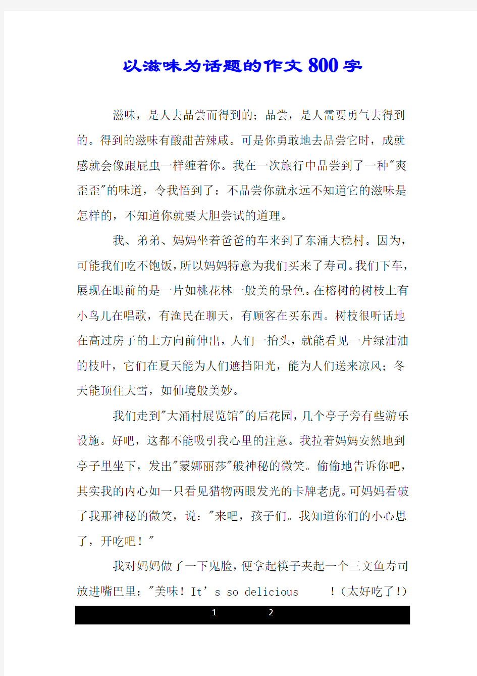 以滋味为话题的作文800字.doc