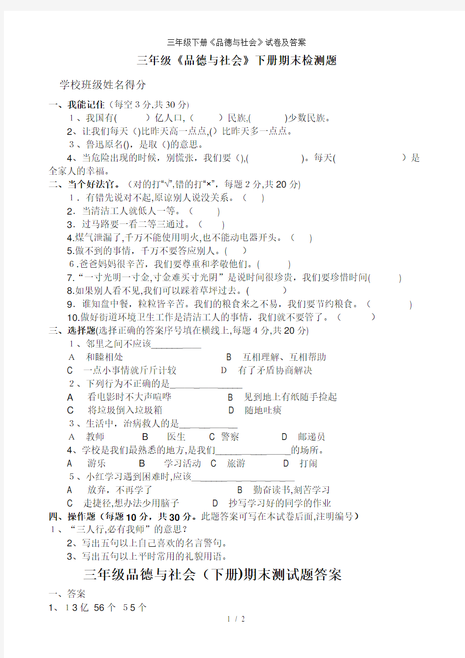 三年级下册《品德与社会》试卷及答案