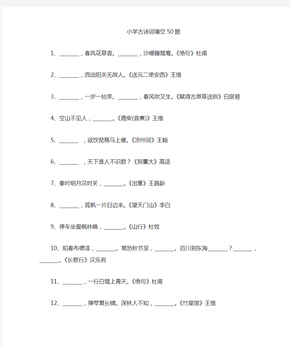 小学必备古诗词填空50题及参考答案