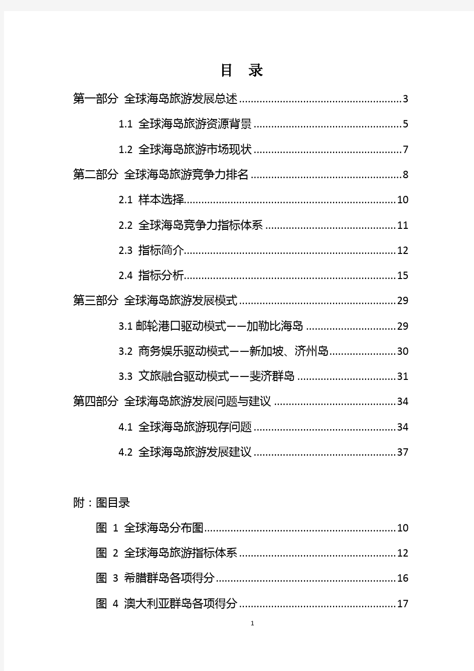 中国旅游研究院-全球海岛旅游目的地竞争力排名研究报告-2019.8-41页