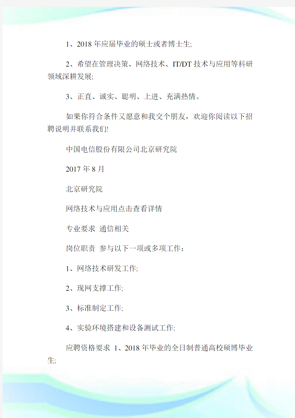 中国电信北京研究院校园招聘25人公告.doc