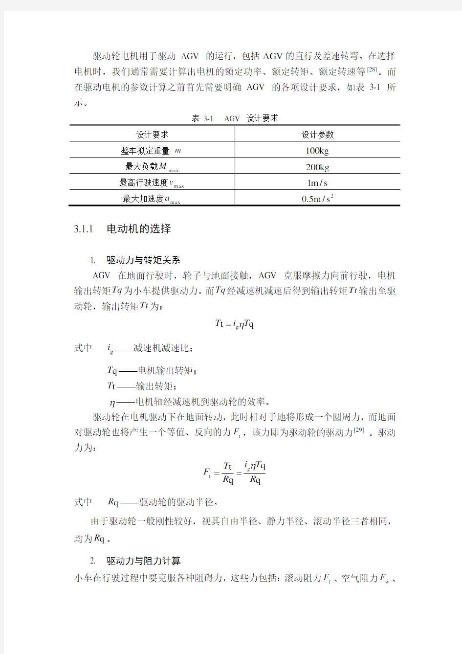 驱动轮直流电机选择计算