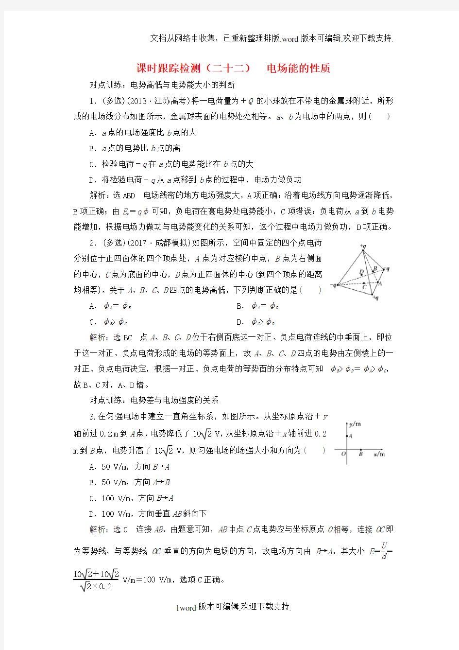 高考物理一轮复习课时跟踪检测二十二第六章静电场第2节电场能的性质