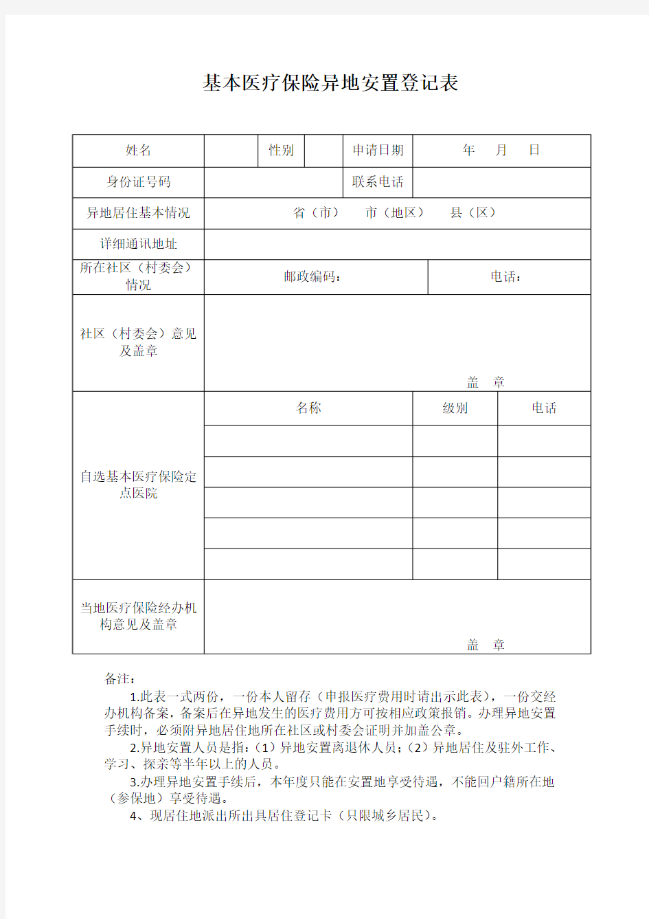 基本医疗保险异地安置登记表