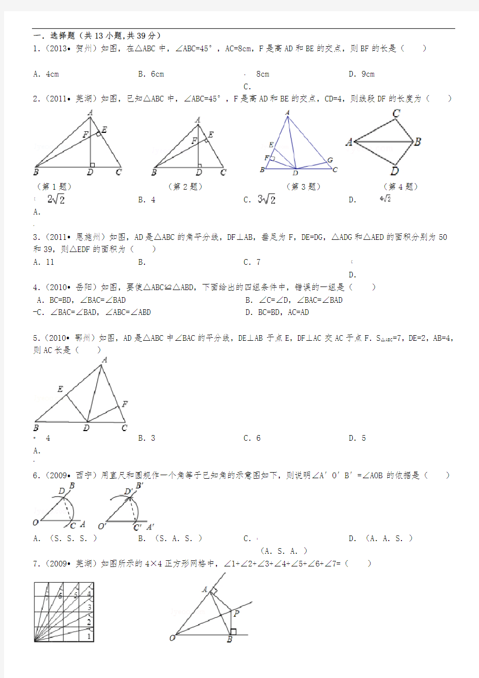 全等三角形经典题目测试含答案