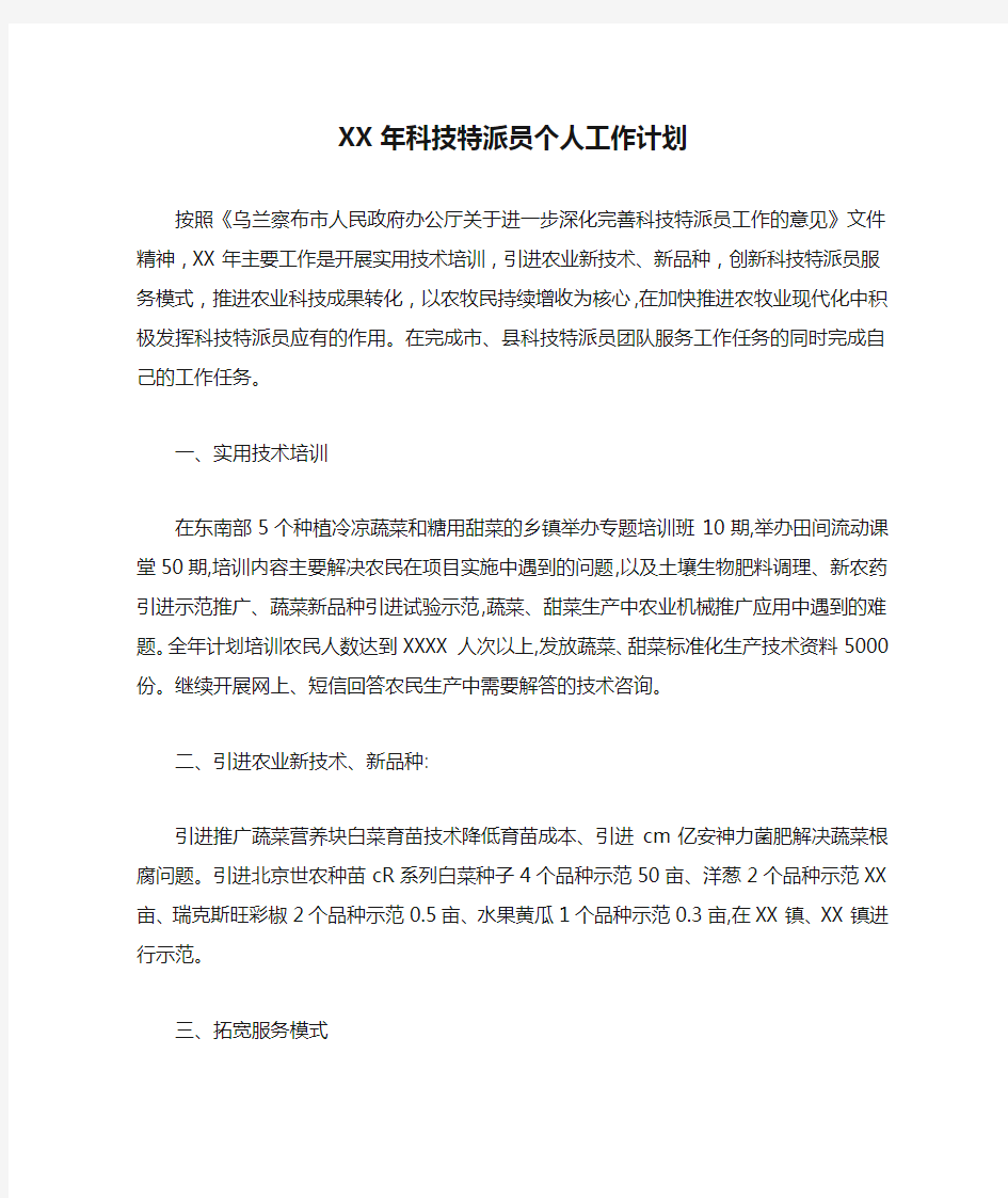 XX年科技特派员个人工作计划