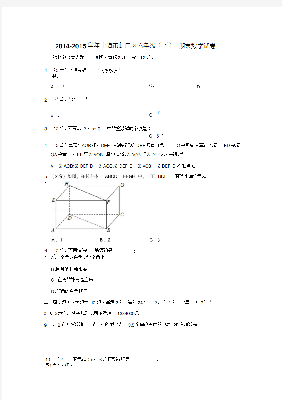 上海市虹口区六年级(下)期末数学试卷
