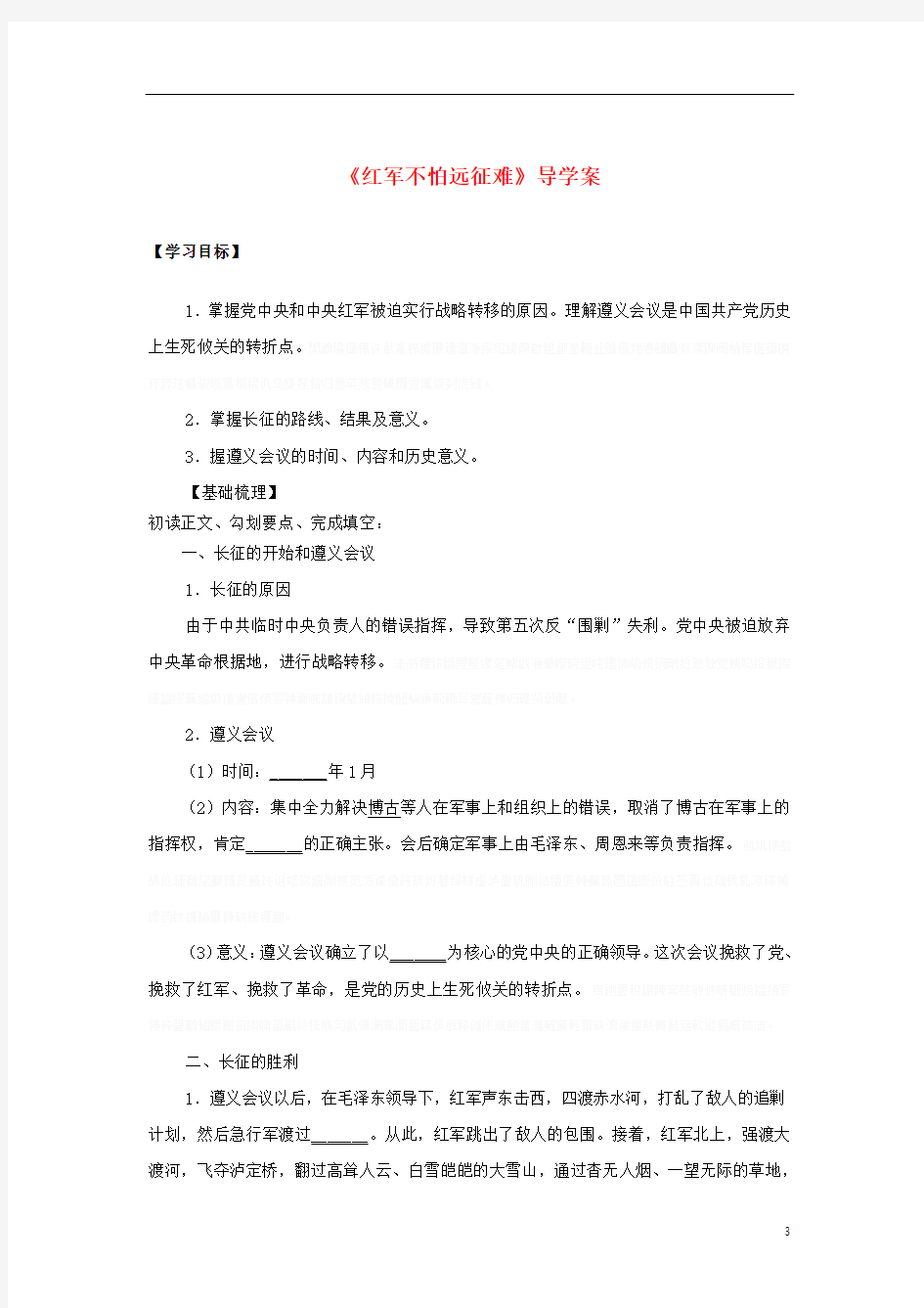 八年级历史上册红军不怕远征难导学案新人教版