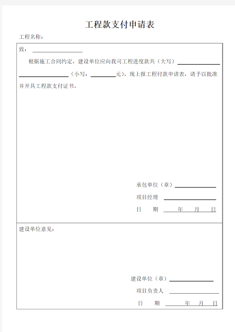 工程款支付申请表范本