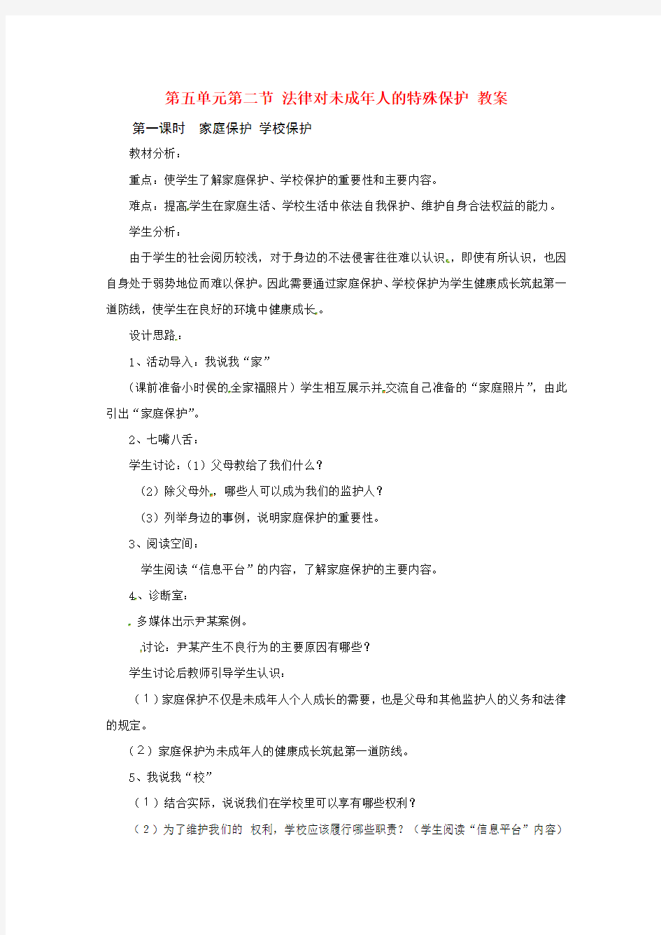 湘教版初中政治七年级下册5.2第二节法律对未成年人的特殊保护word教案(1)