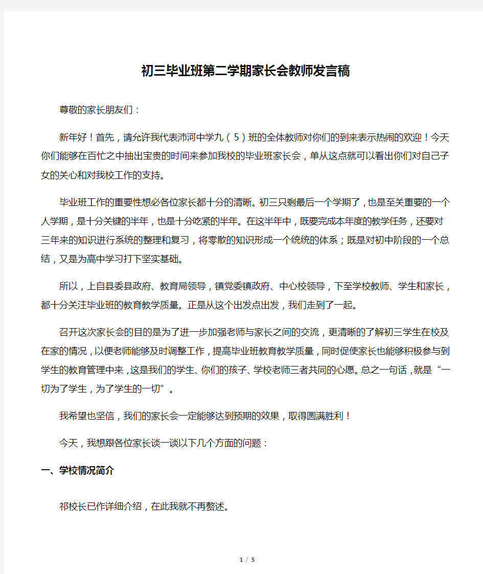 初三毕业班第二学期家长会教师发言稿