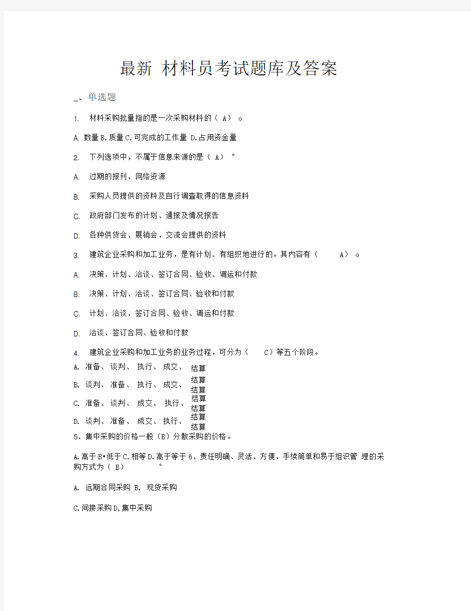 最新材料员考试题库及答案全