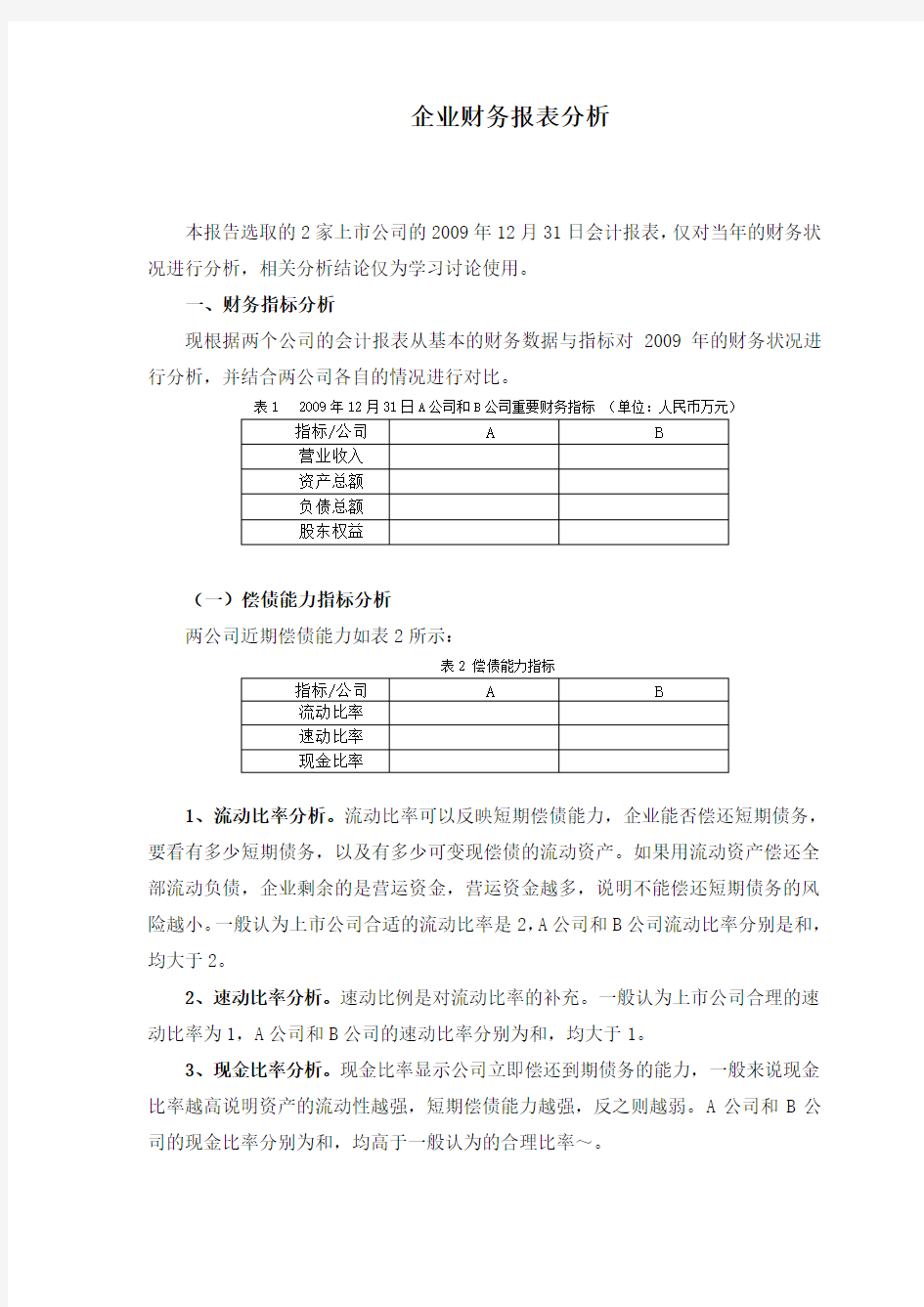 企业财务报表分析范例两公司对比分析