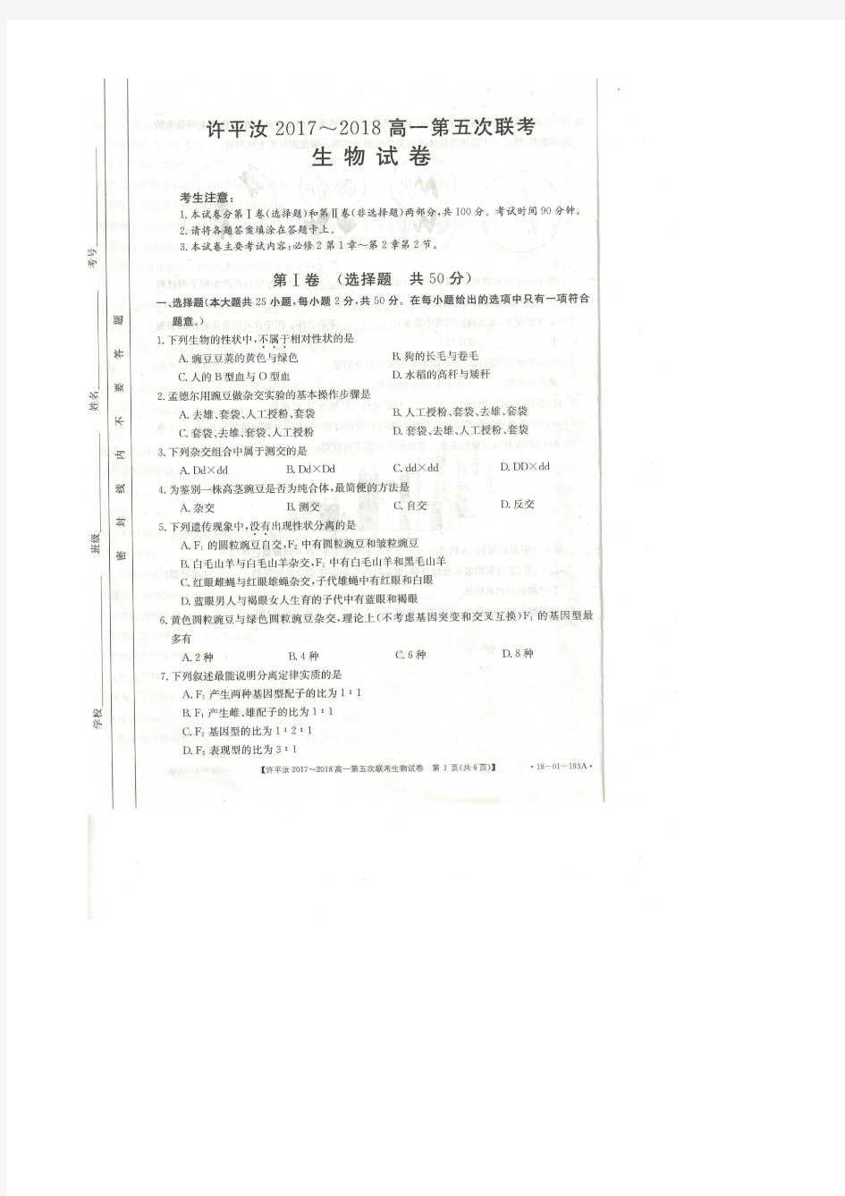 河南省许平汝2017-2018学年高一第五次联考(下学期)生物试卷 扫描版含答案