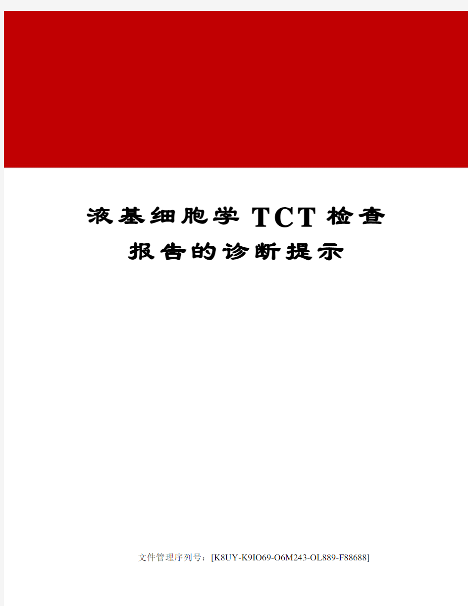 液基细胞学TCT检查报告的诊断提示