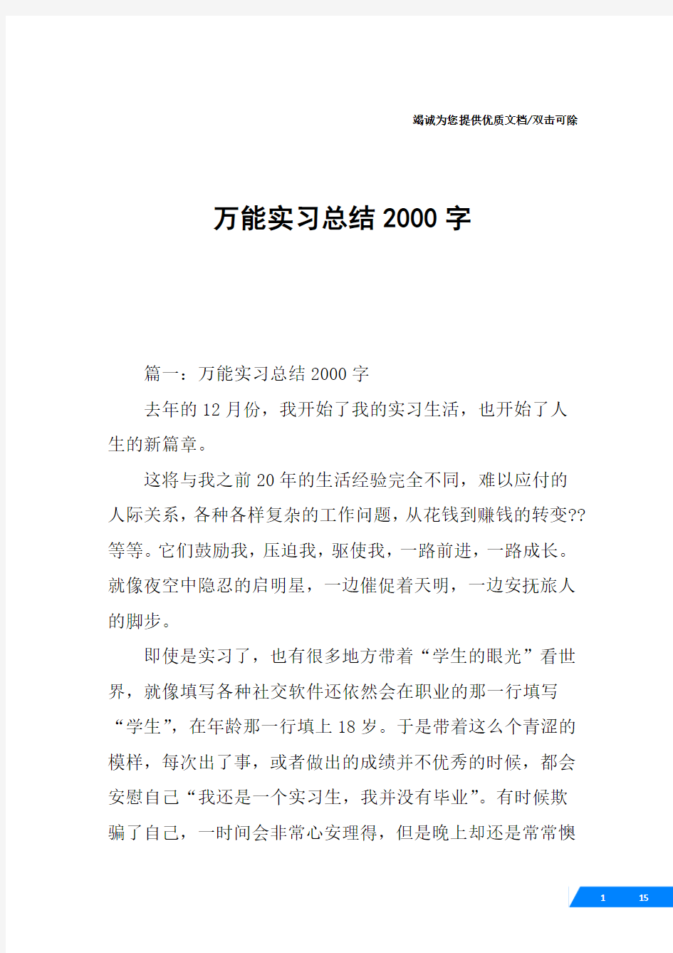 万能实习总结2000字