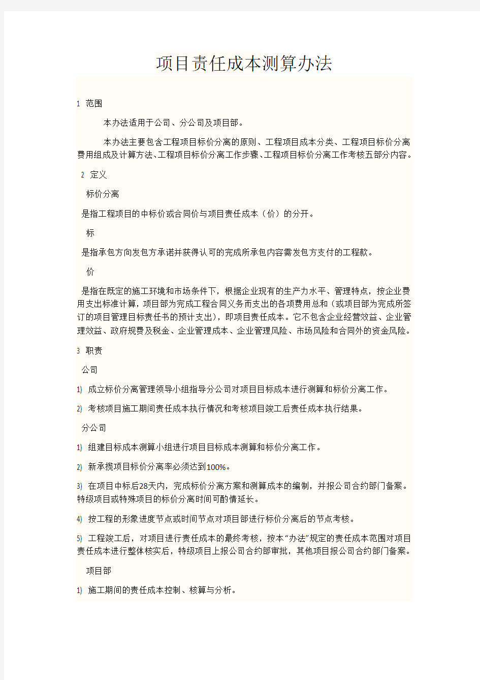 项目责任成本测算办法