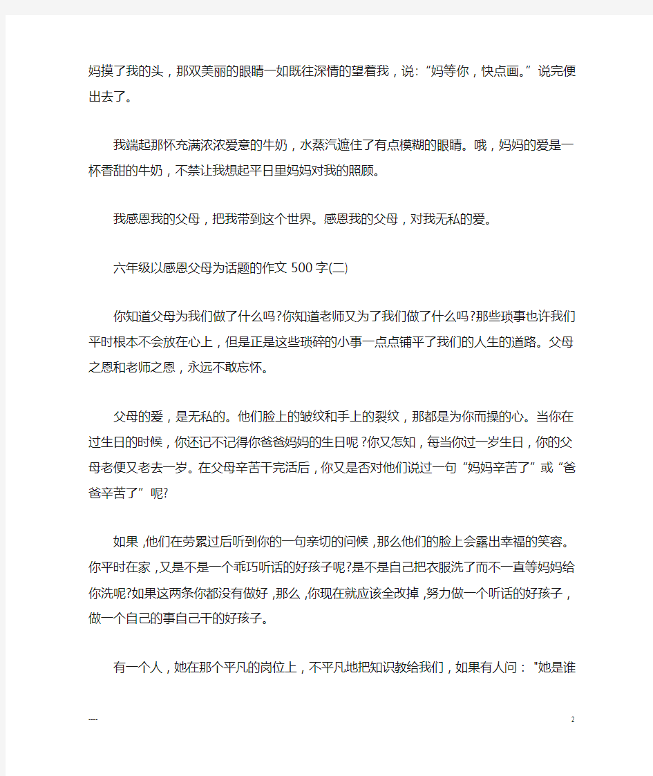 六年级以感恩父母为话题的作文500字