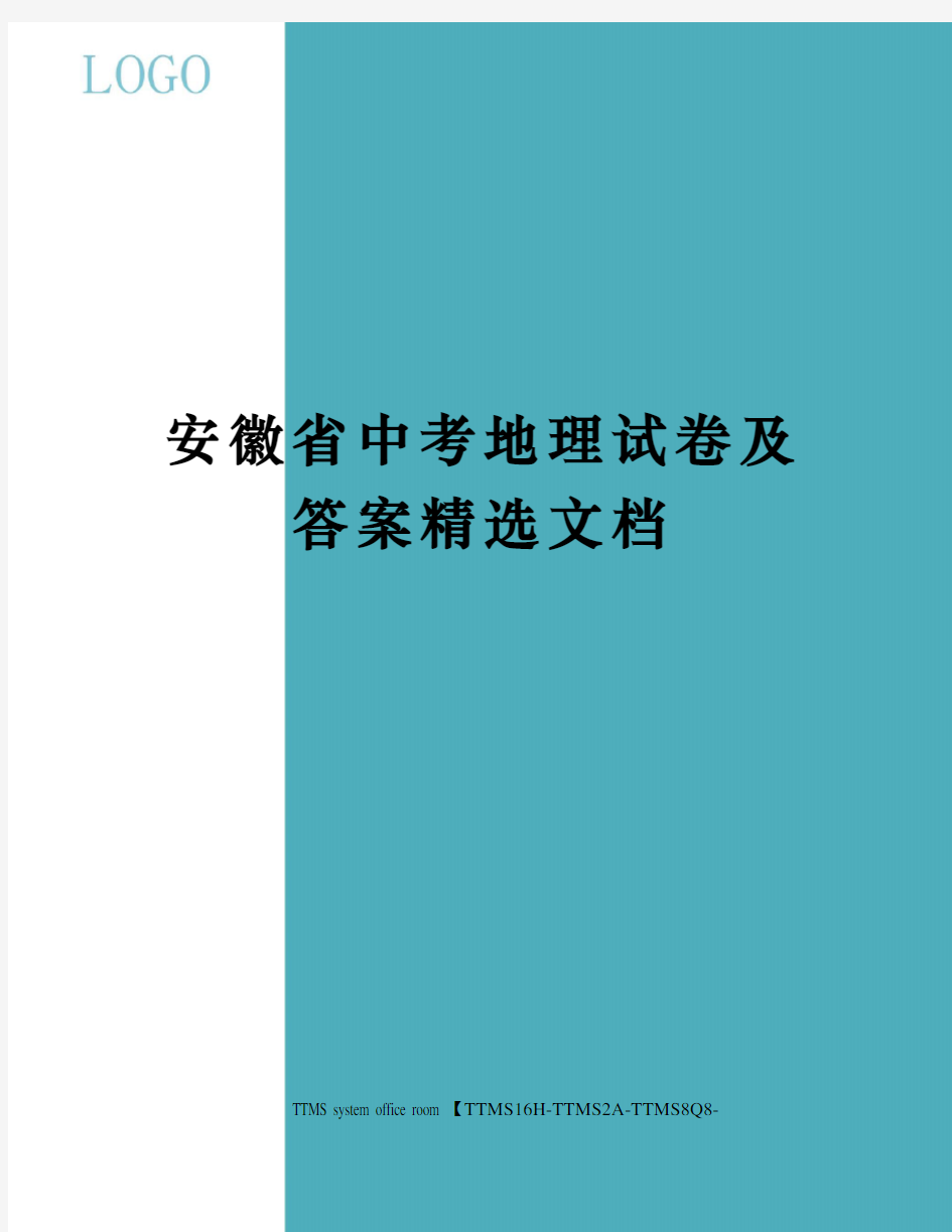 安徽省中考地理试卷及答案