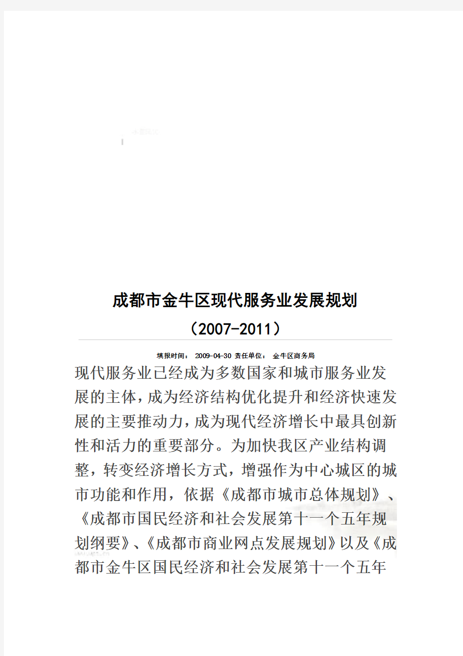成都市金牛区现代服务业发展规划(doc 15页)