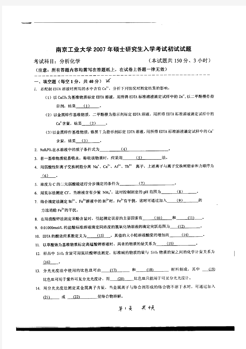 南京工业大学815分析化学历年考研试题