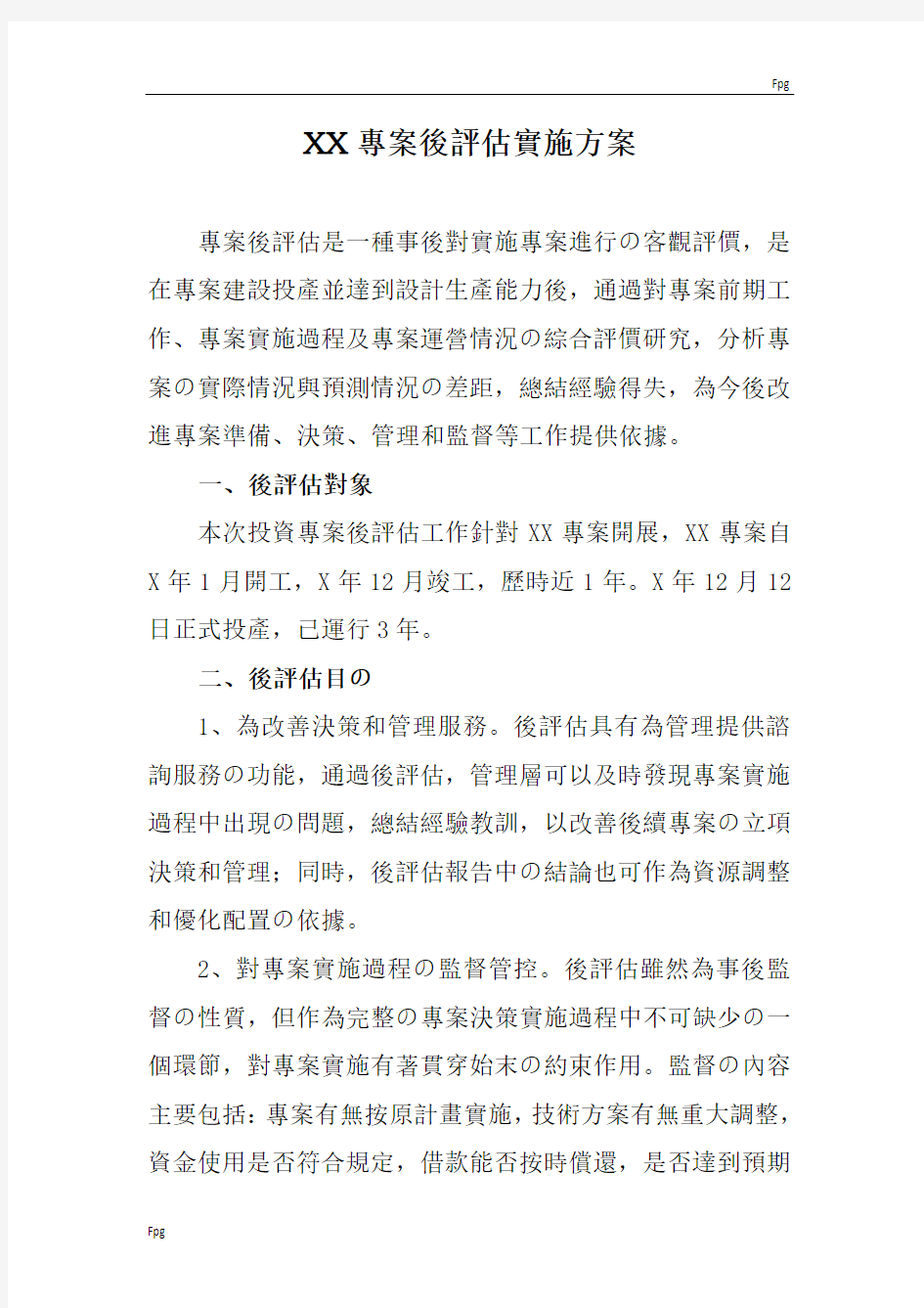 xx项目后评估实施方案