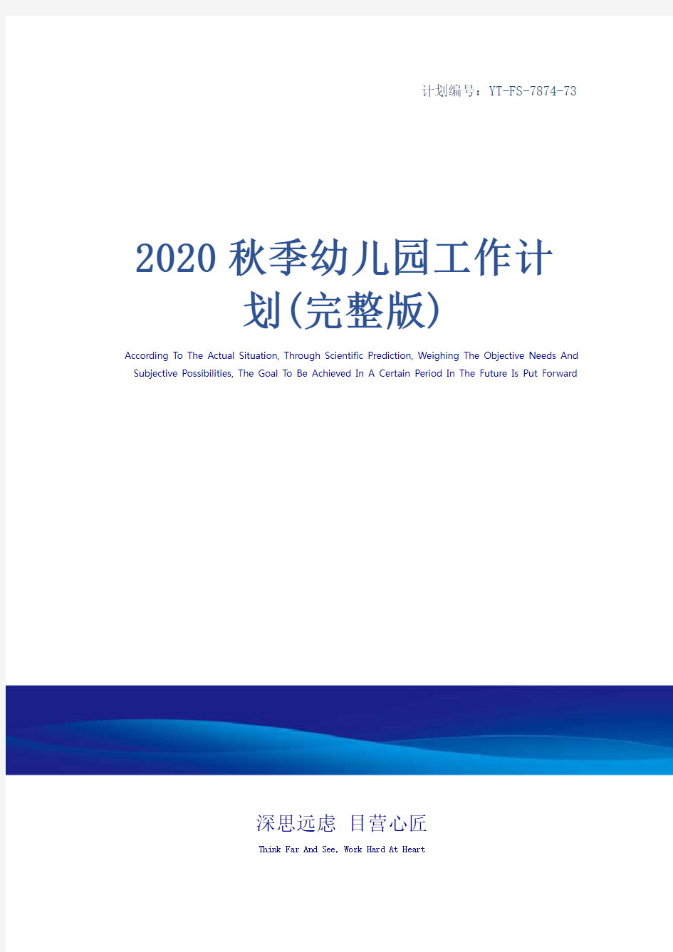 2020秋季幼儿园工作计划(完整版)