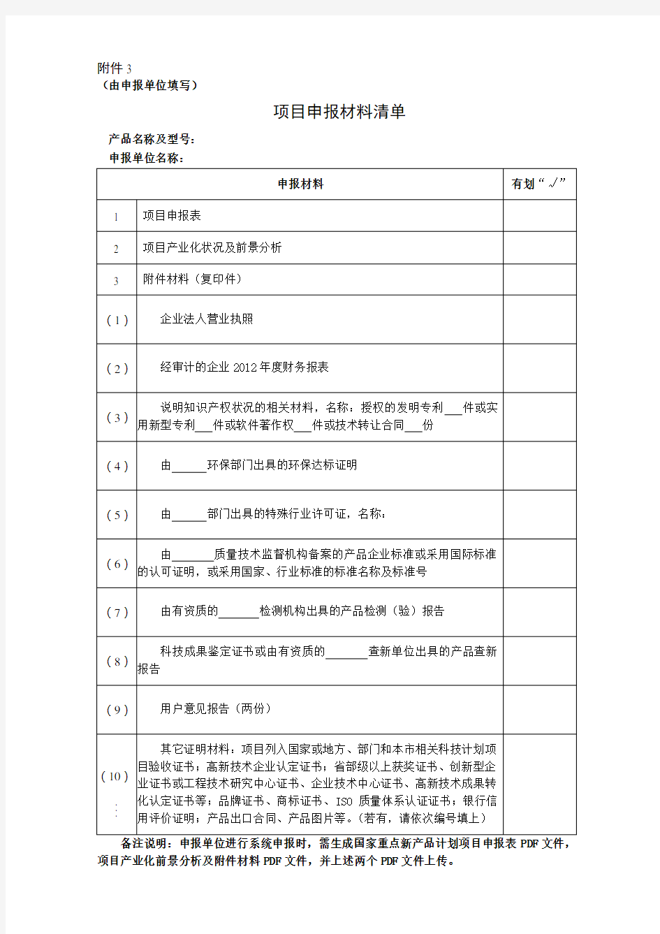 国家重点新产品计划项目申报表2014年