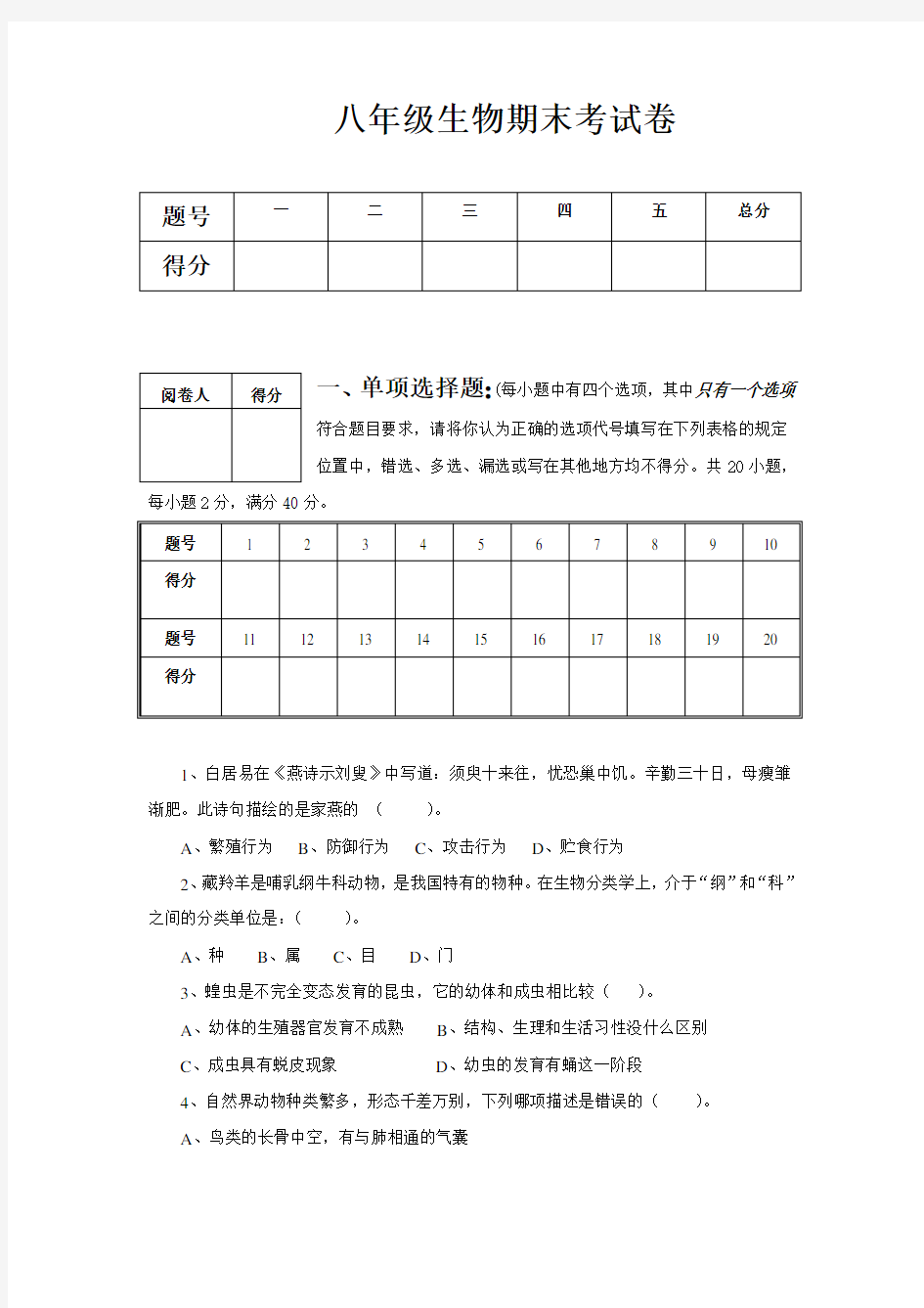 八年级生物期末考试卷.