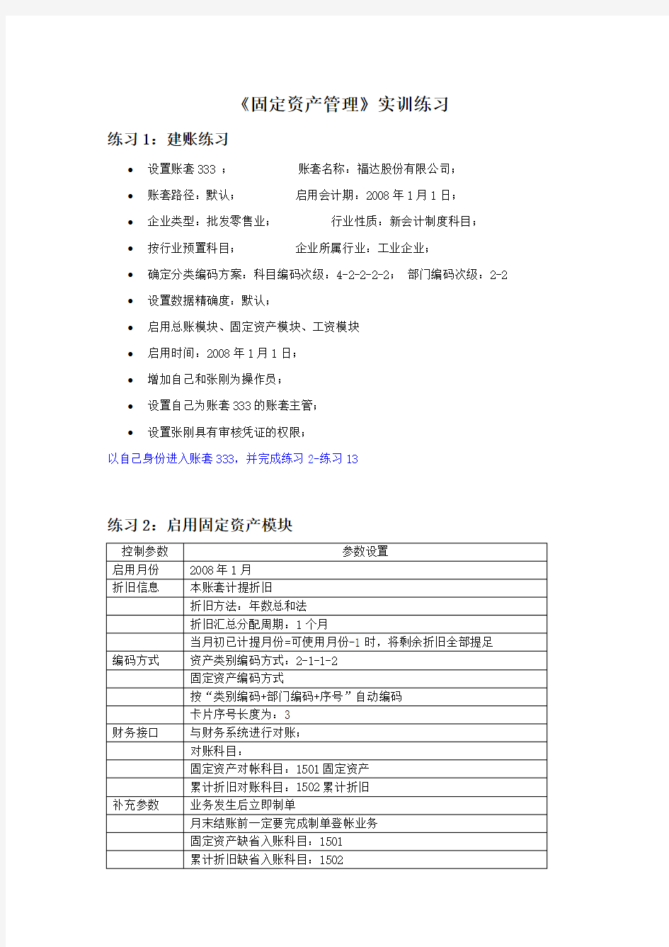 固定资产管理》实训练习(参考Word)