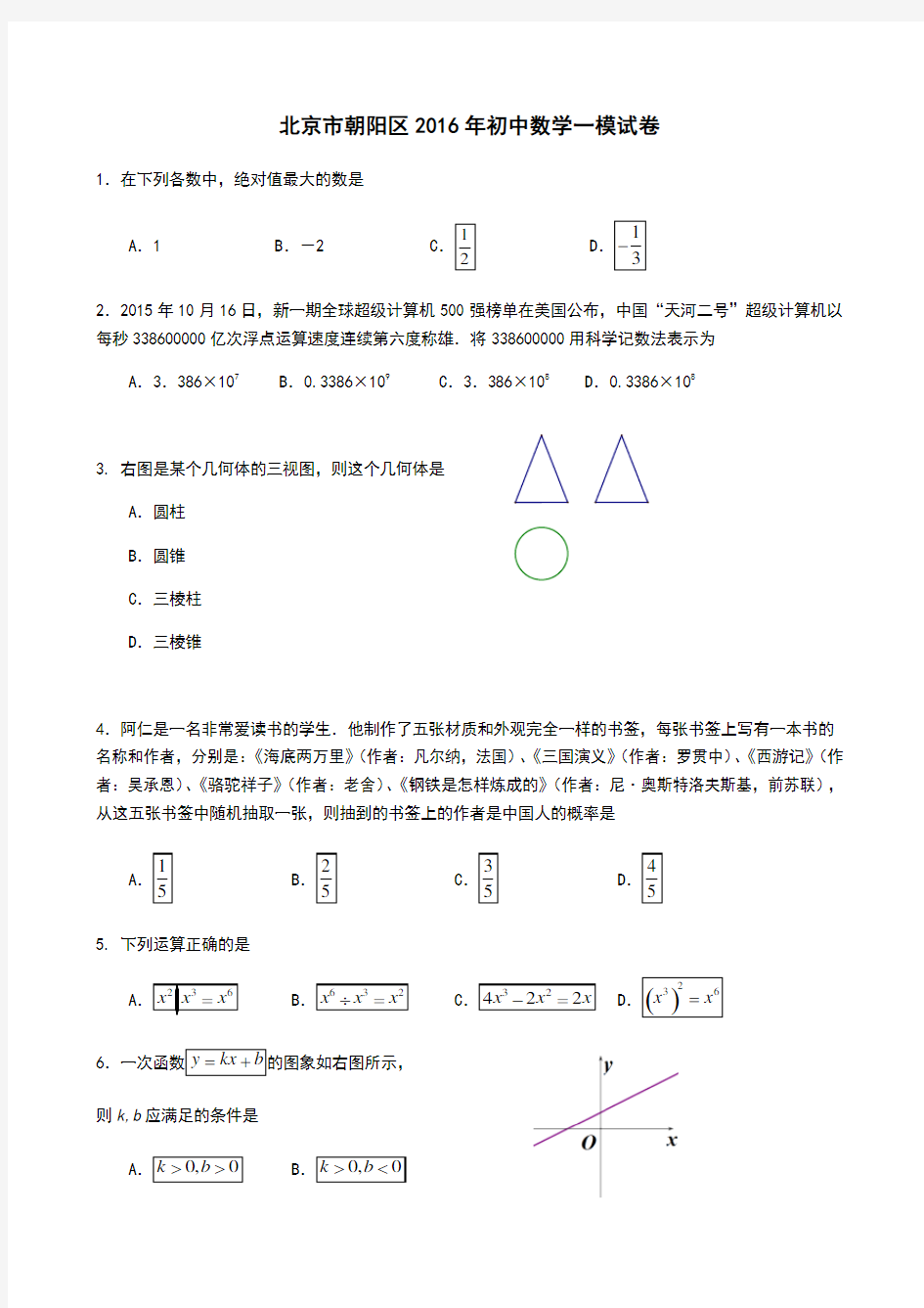 北京市朝阳区数学一模试题及答案